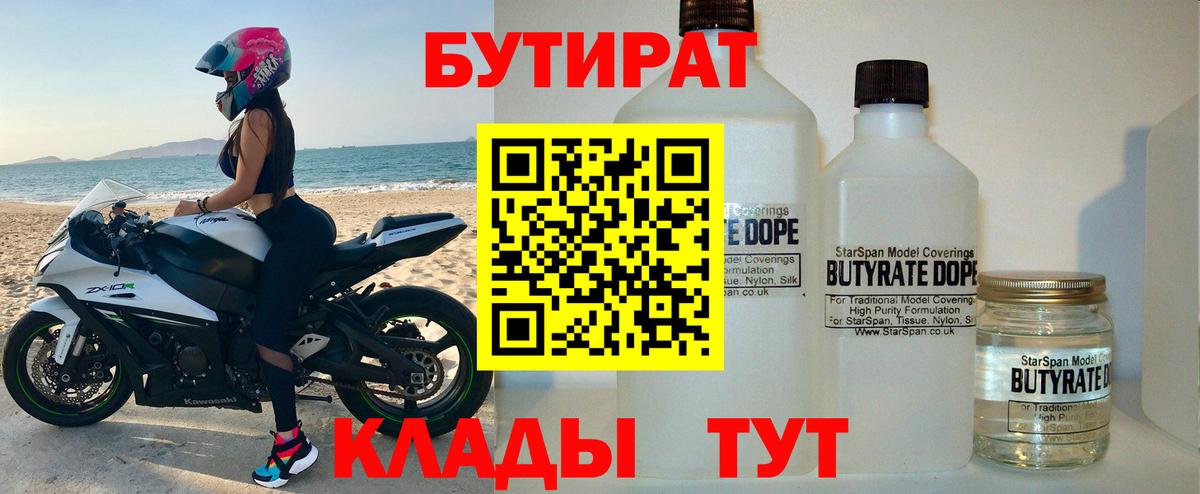 Бутират 1.4BDO Сорочинск