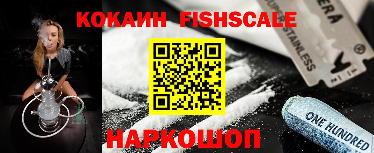 КОКАИН FishScale Сорочинск