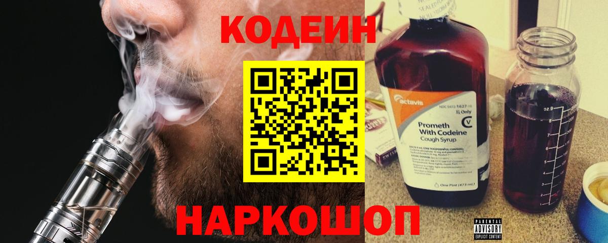 Сорочинск  Кодеин Purple Drank  Вход с VPN  Кодеиновый сироп Lean напиток Lean (лин) 